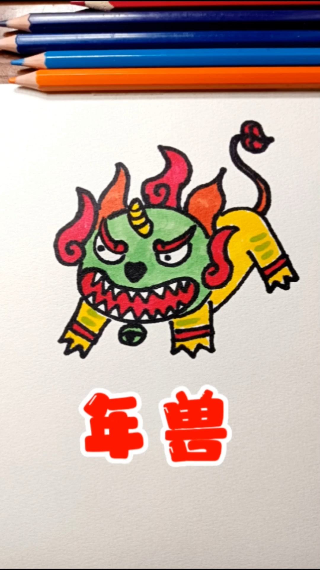 年兽简笔画