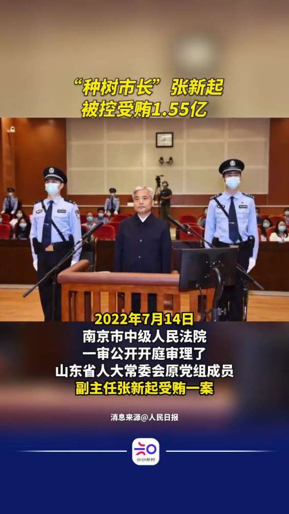 “种树市长”张新起被控受贿1.55亿 维护正义