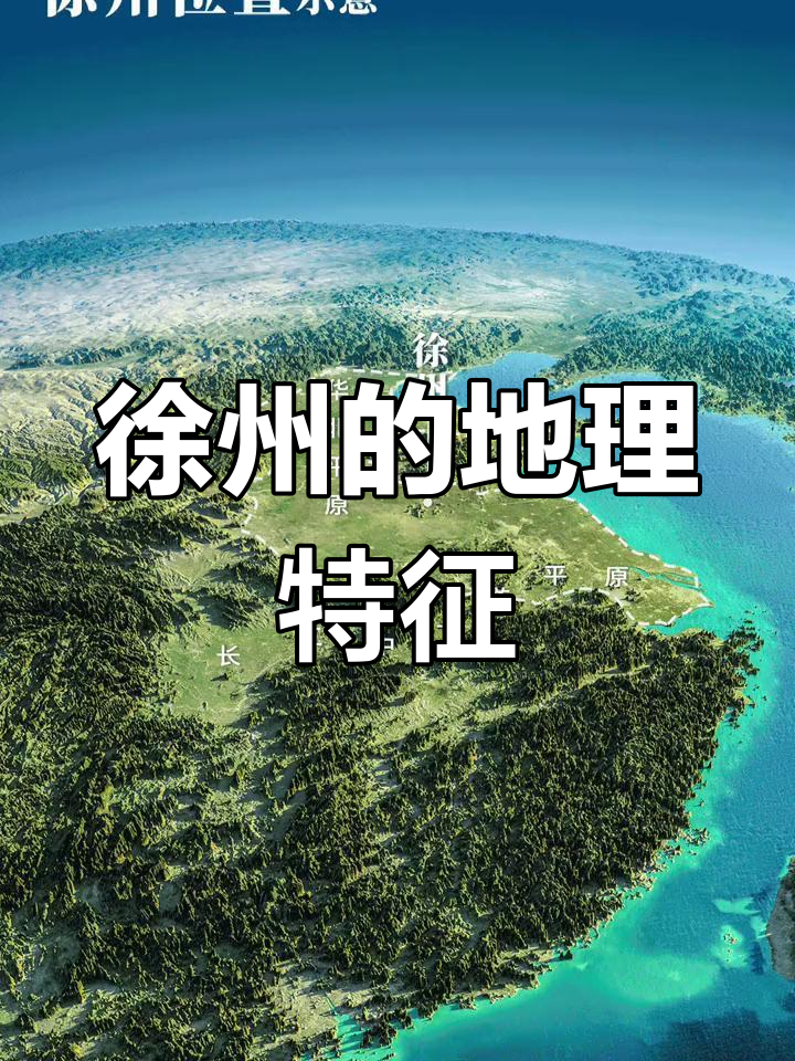 徐州地理位置与地形分析