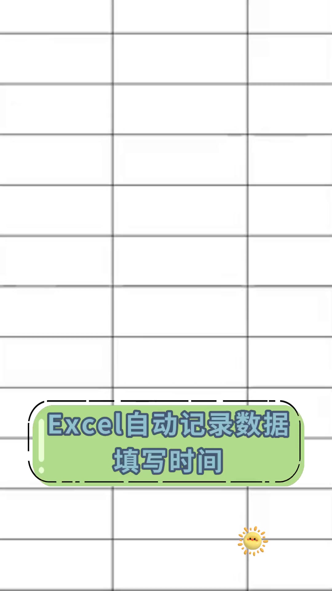 excel对应数据自动填写