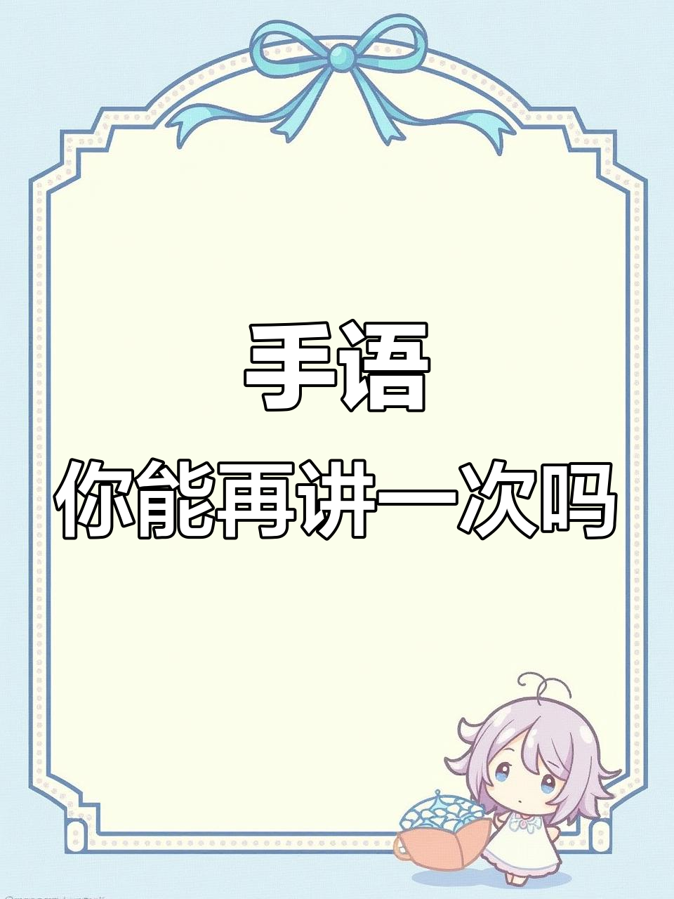 请再说一遍!手语版"对不起"超有趣