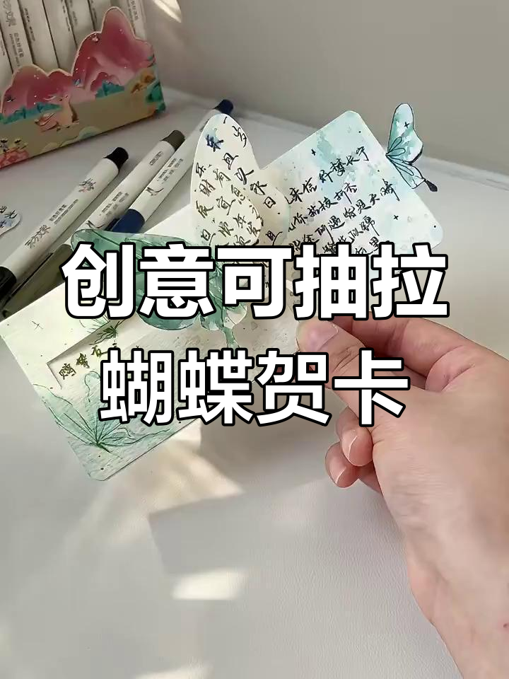 自制立体蝴蝶贺卡,轻松抽拉展示惊喜