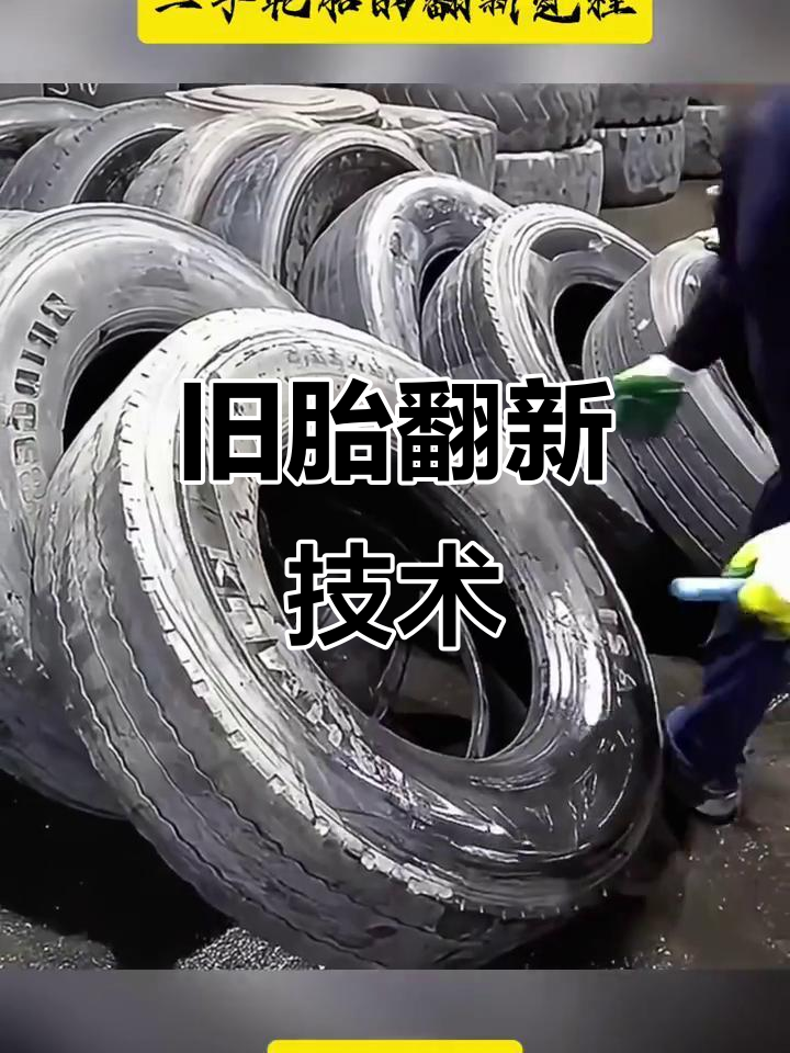二手轮胎翻新全过程,揭秘工艺细节