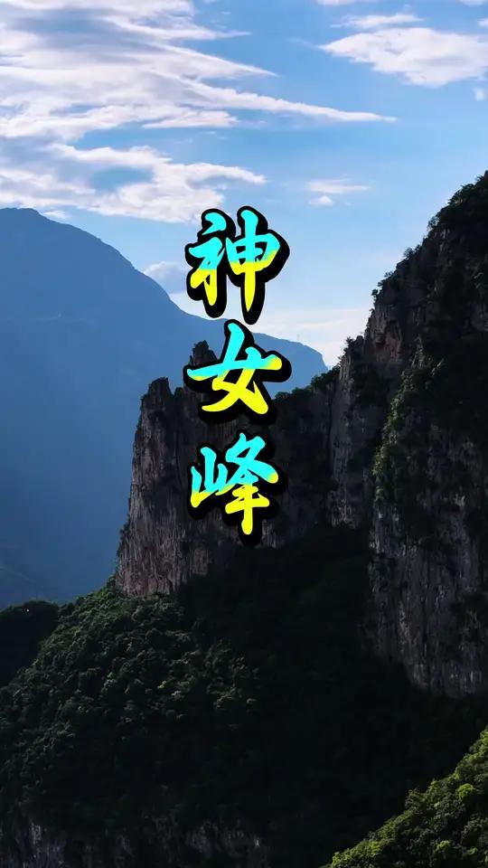 航拍巫山神女峰,跟随我的镜头去揭开神秘的神女面纱!