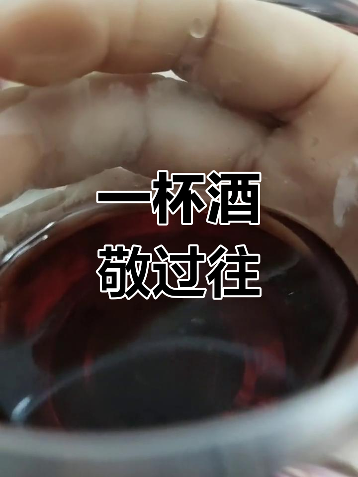 敬往事一杯酒,余生各自安好