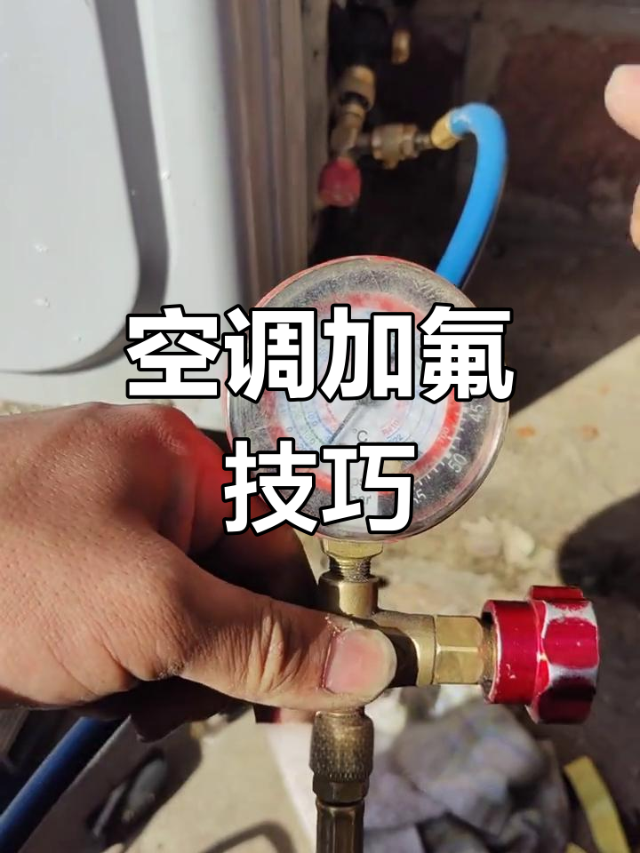 空调加氟步骤,解决漏氟问题
