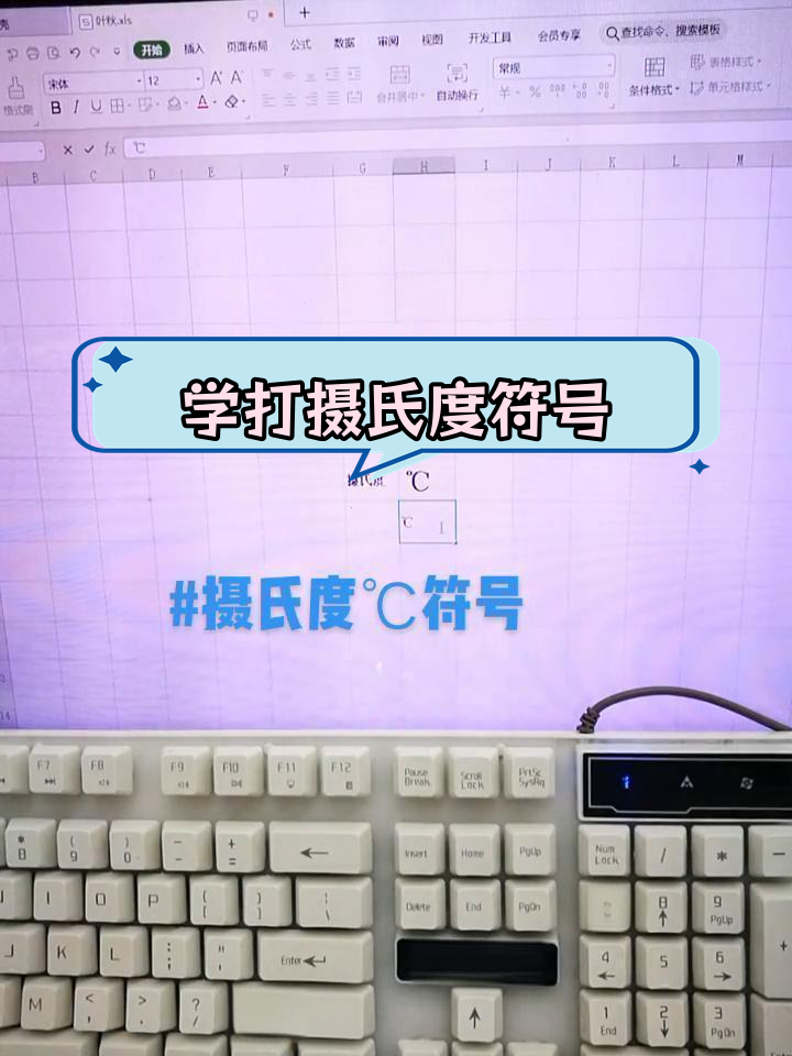 电脑摄氏度符号输入技巧