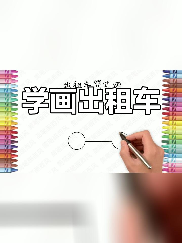 儿童出租车简笔画图片