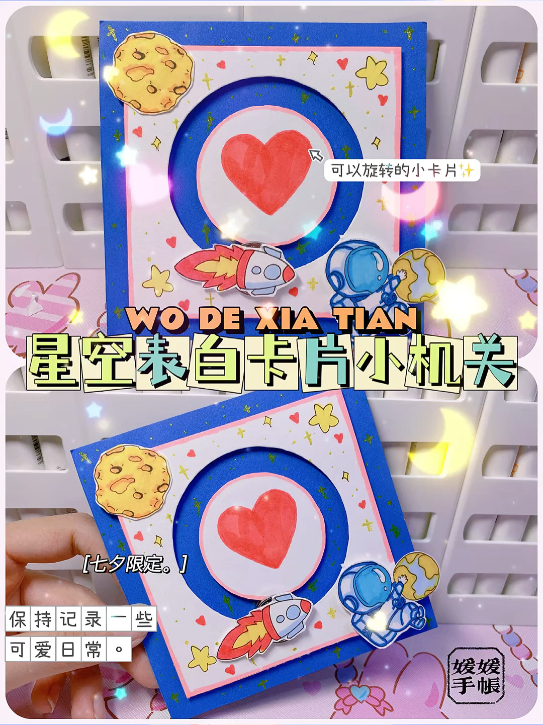 78七夕星空表白旋转卡片7515手工教程|手帐素材-度小视