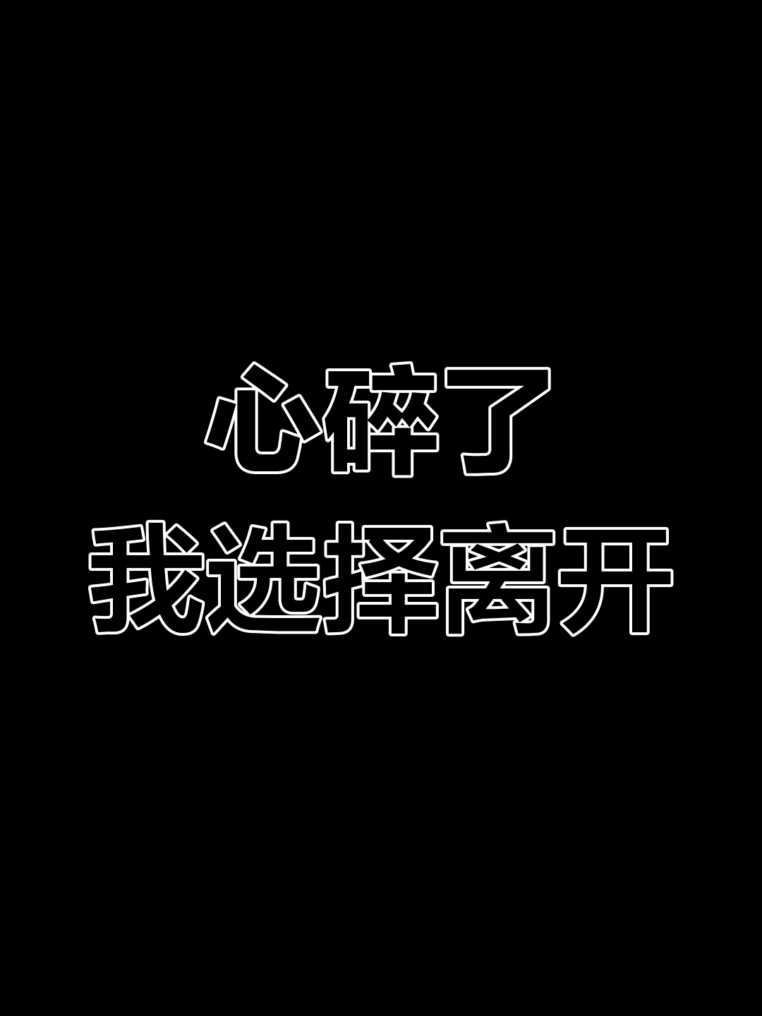 这次我放手,不再纠缠.你的冷漠让我彻底心碎,愿你自由吧