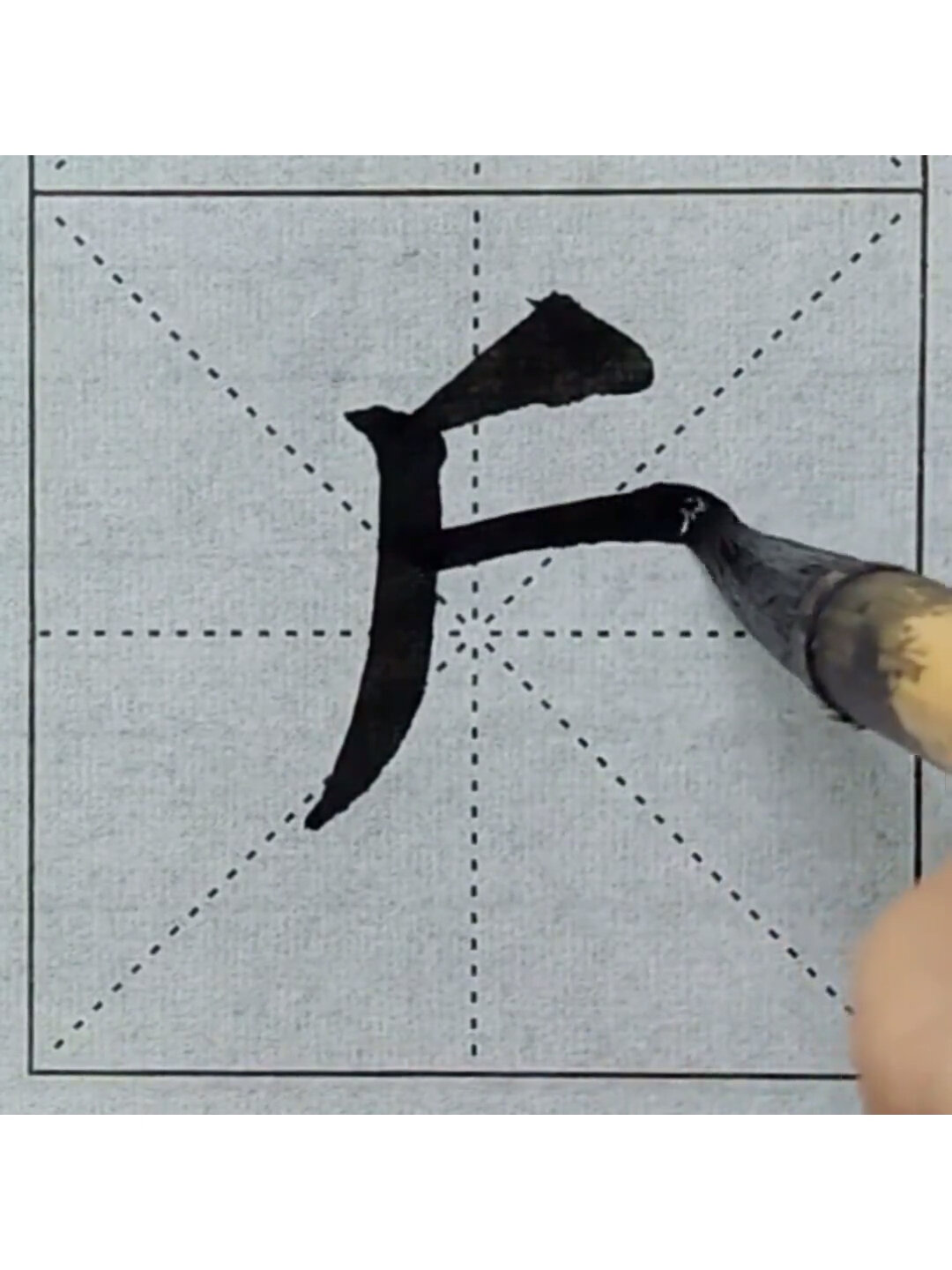 颜体楷书近字书写