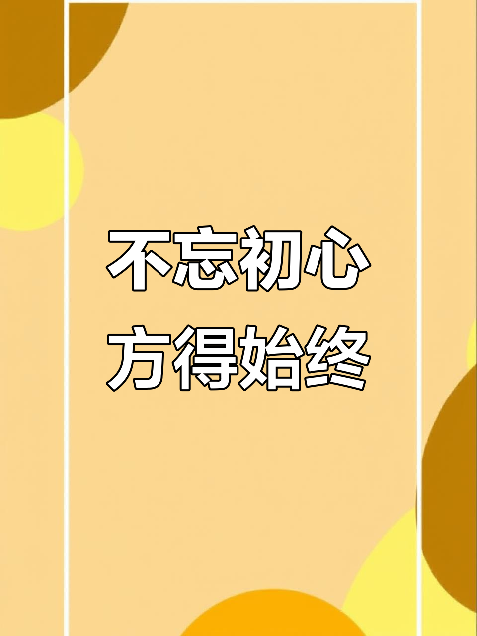 不忘初心方得始终的解释句(不忘初心方得始终的解释句子)