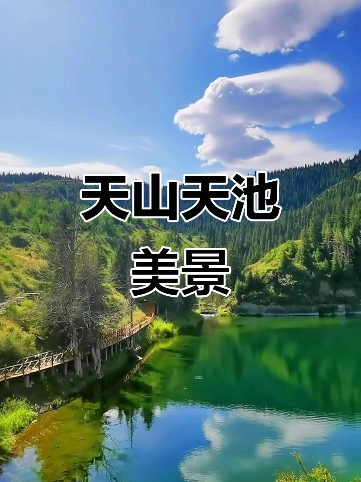 天山天池黑龙潭攻略图文