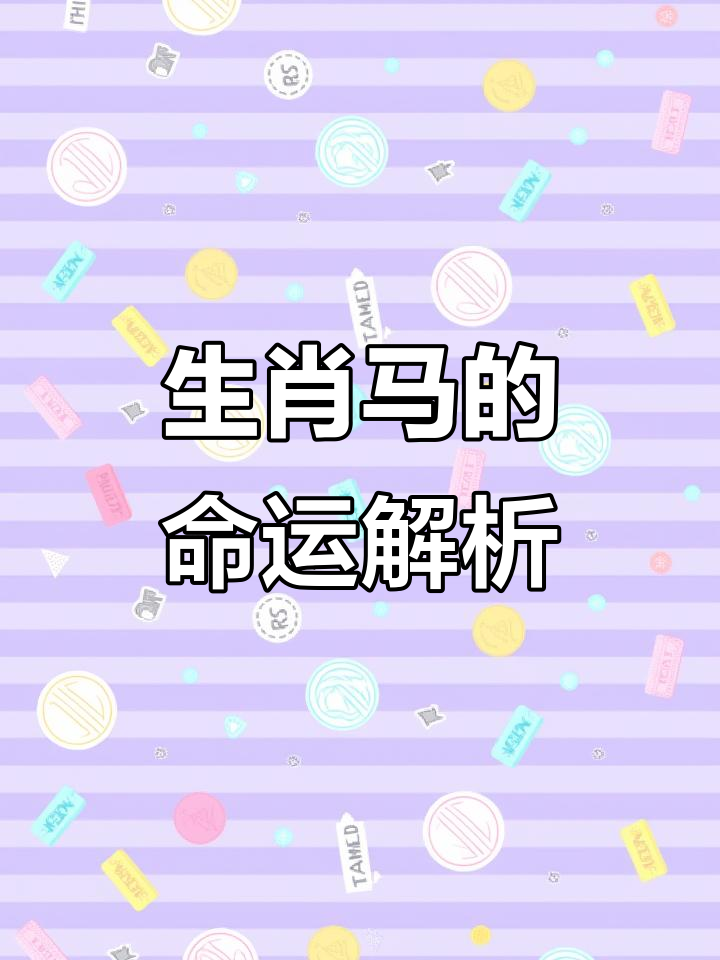 生肖马运势8月份运势准吗(属马8月运势查询)