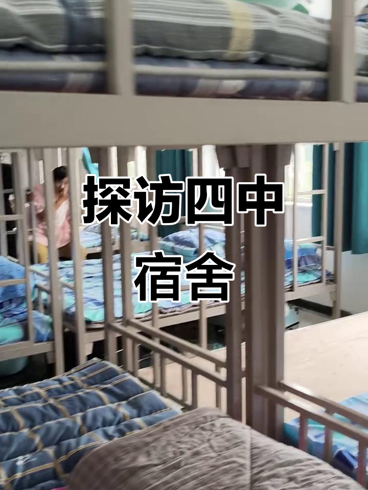 四中宿舍大揭秘,四十人共享的奇妙体验