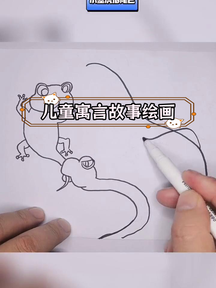 小壁虎借尾巴,创意简笔画教程
