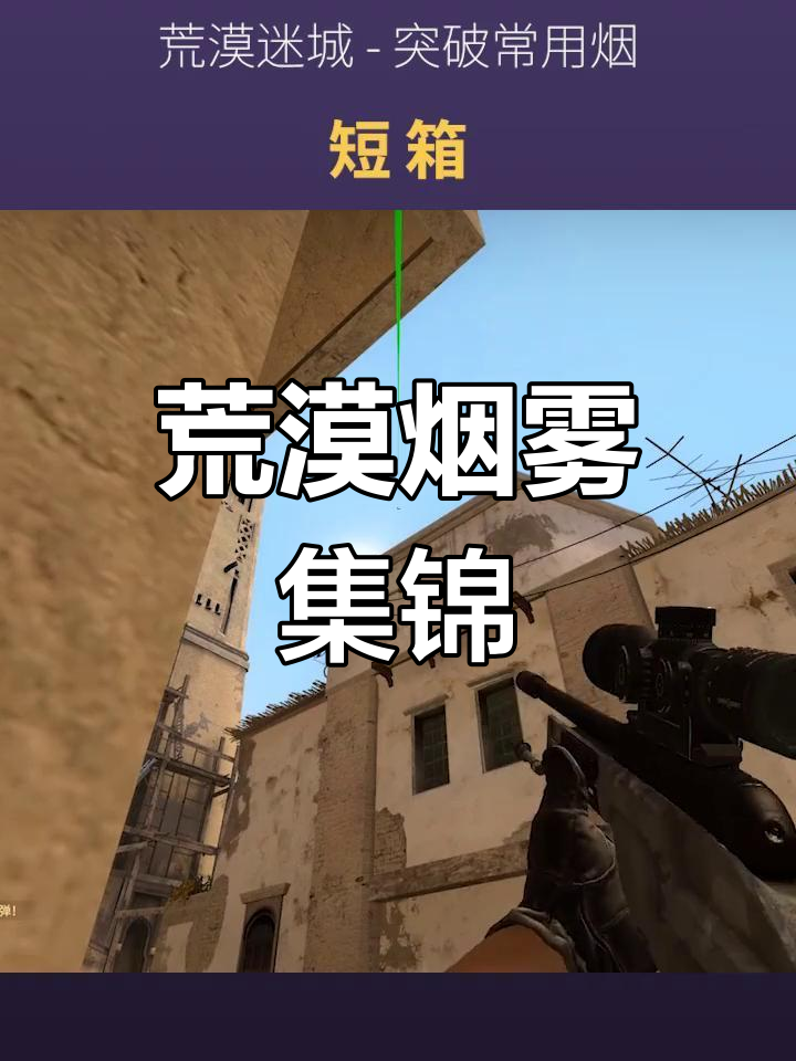 csgo荒漠迷城vip烟雾图片