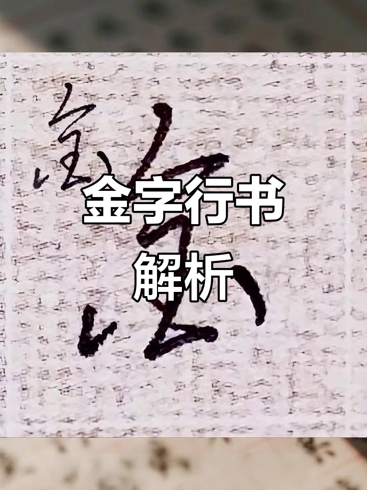 金字行书:从古鼎到现代墨迹,探秘华夏书法之美