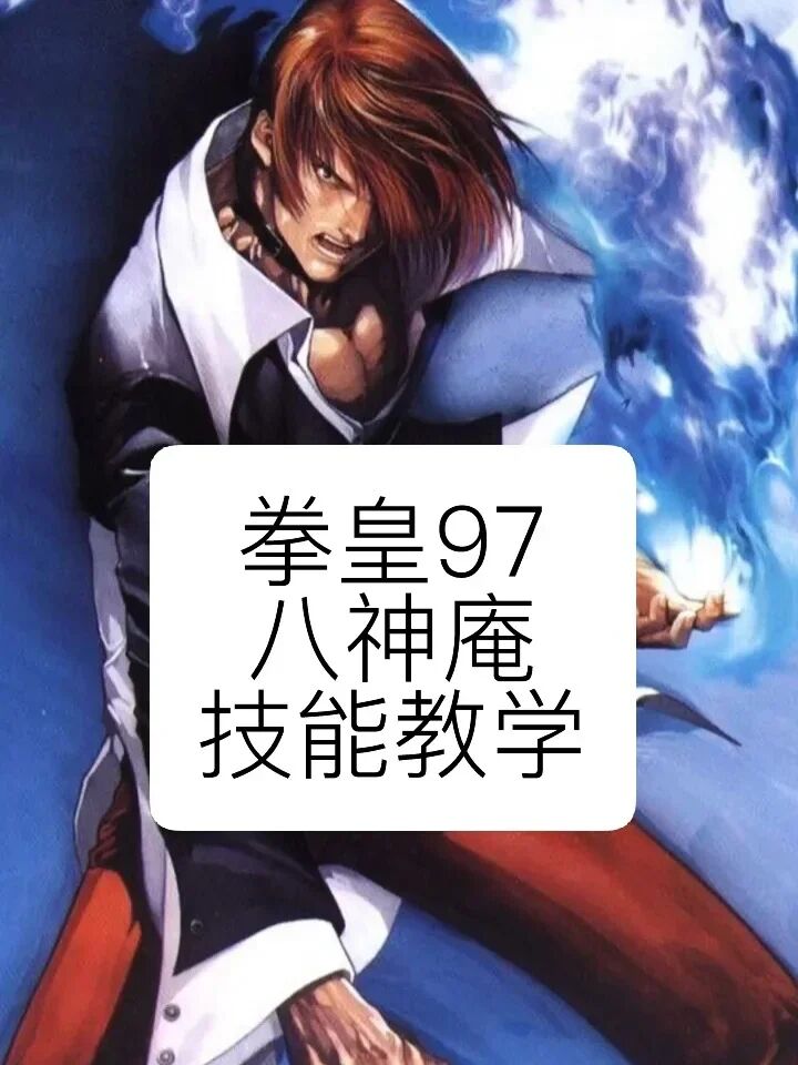 拳皇97八神庵技能教学