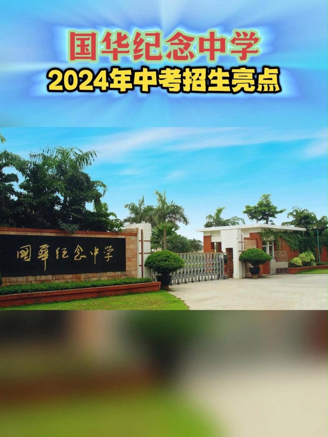 国华纪念中学2024年中考招生亮点 第一年面向全市招生,今年计划招生