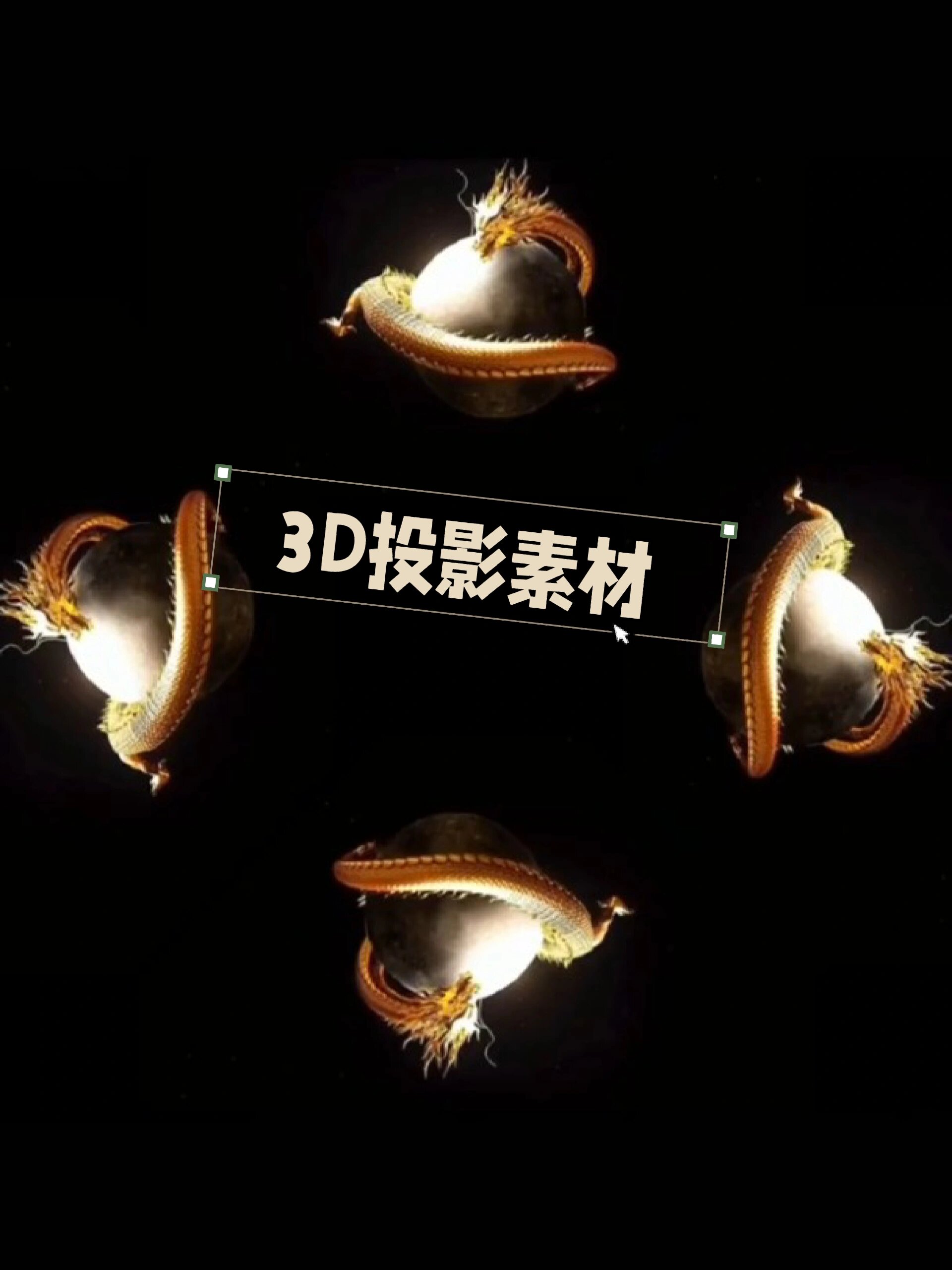 3d投影素材