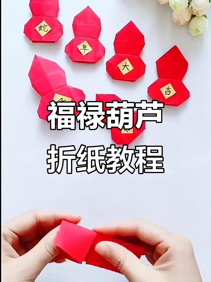 新年福禄葫芦折纸,简单步骤教你做