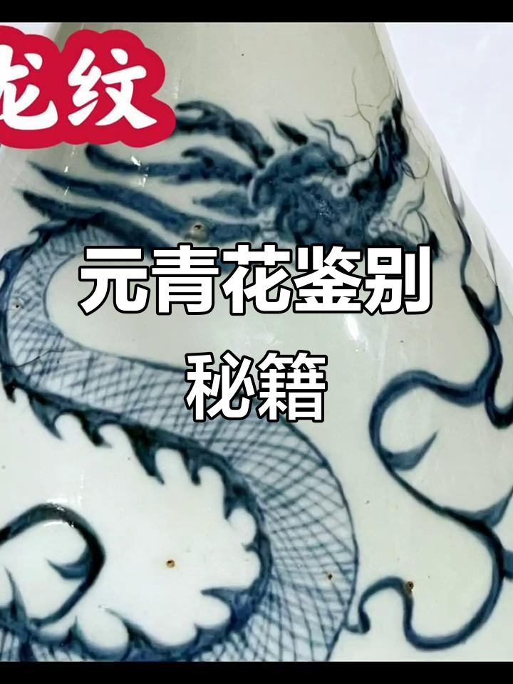 13个技巧教你辨别元青花,轻松掌握鉴定方法
