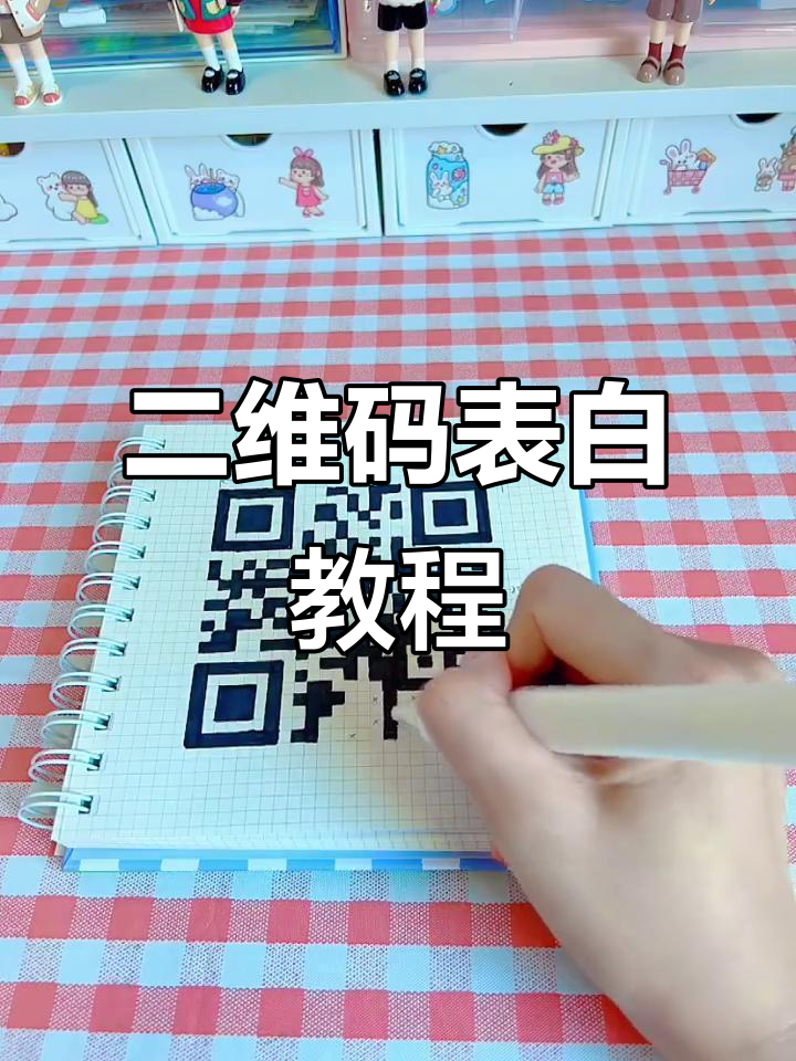 用二维码表白,亲手为心爱的人画一个爱心