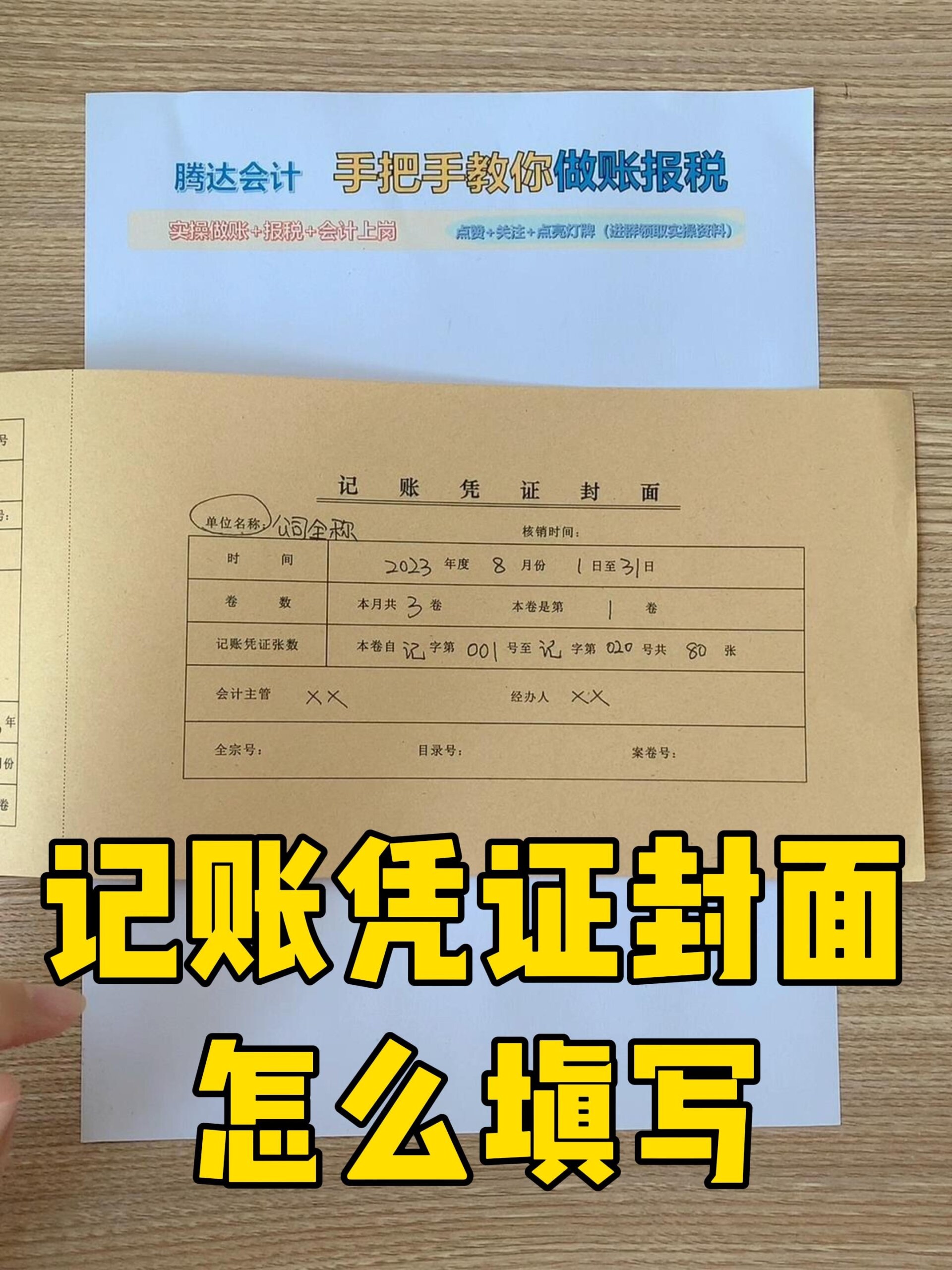记账凭证封面怎么填写