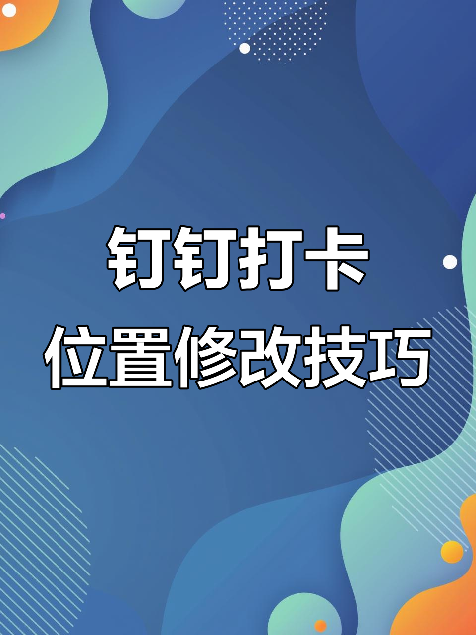 钉钉打卡定位修改器