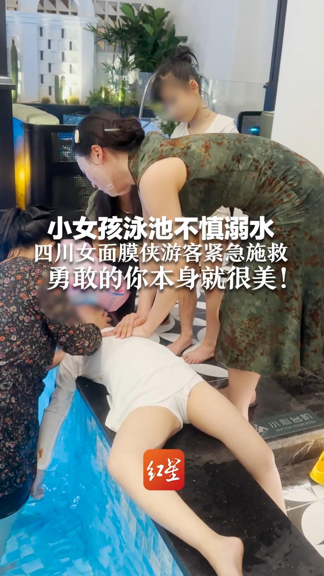 小女孩泳池不慎溺水 四川女面膜侠游客紧急施救 勇敢的你本身就很美!