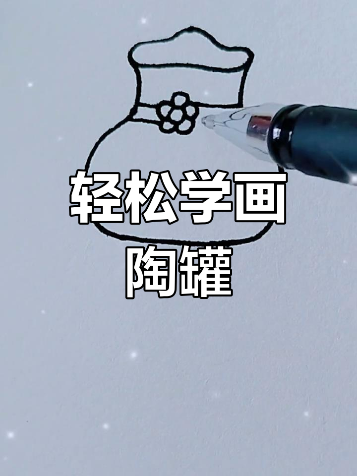 三步学会画陶罐,简单又有趣