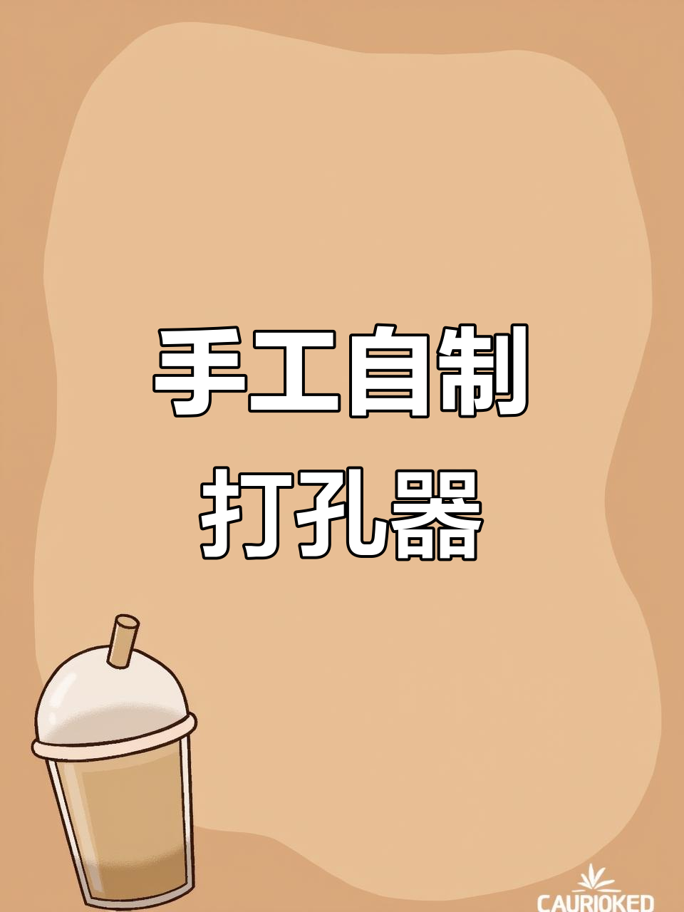 自制打孔器教程,简单步骤教你做纸板圆圈装饰