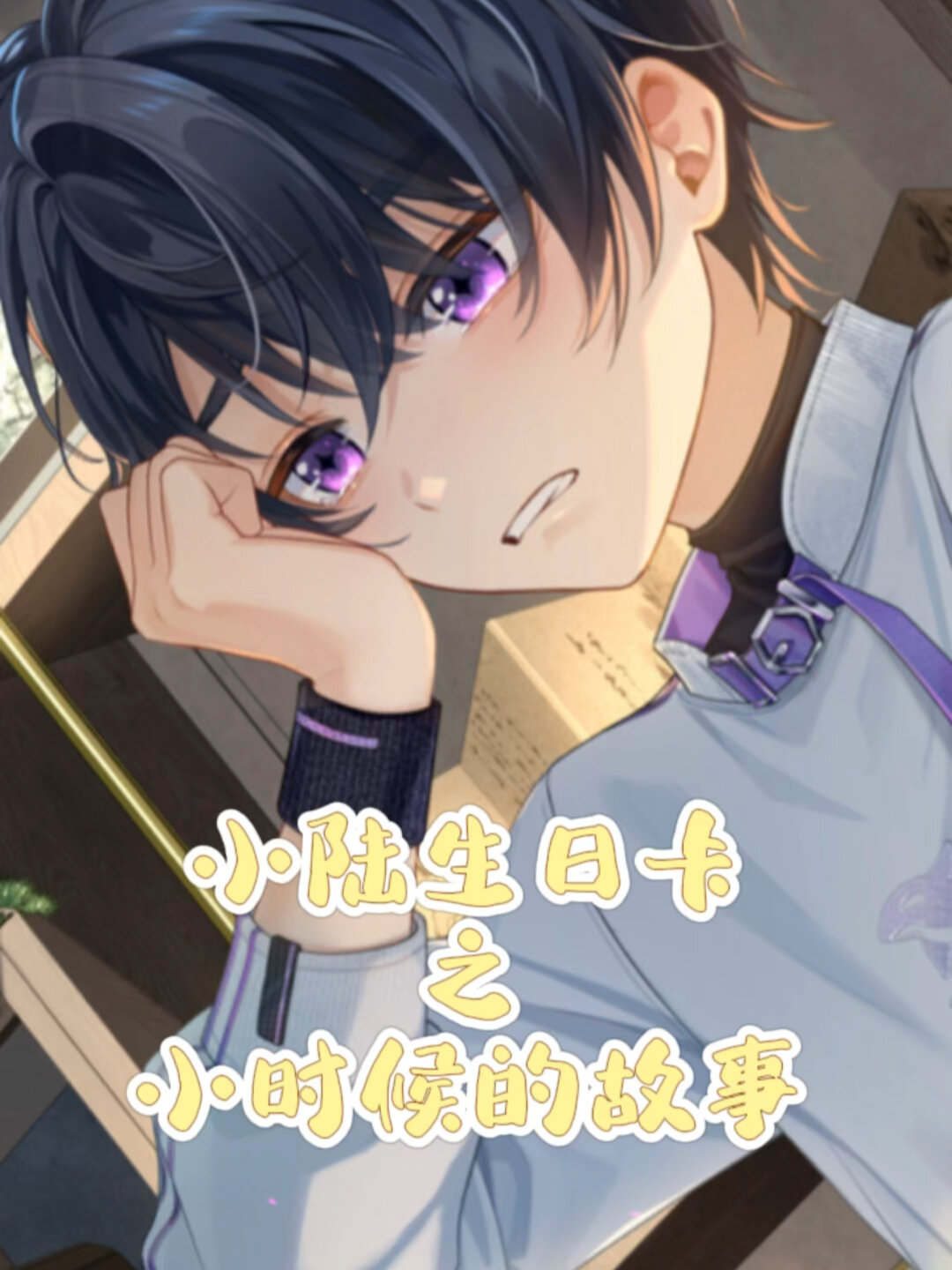 陆景和生日卡之小时候