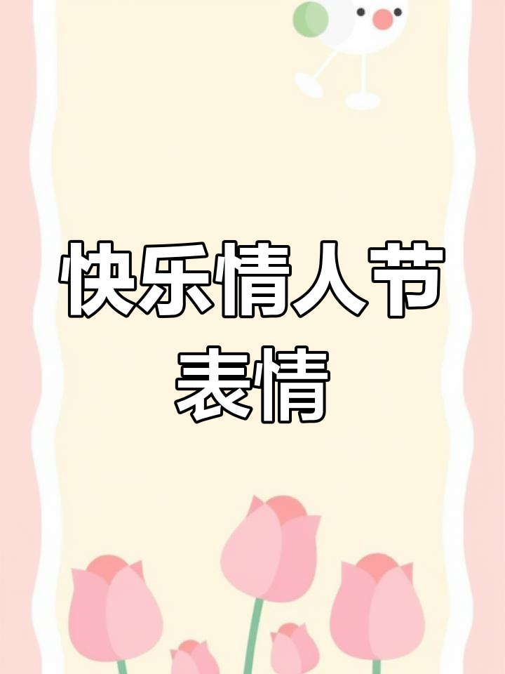 情人节搞笑表情包大集合