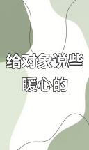 暖心话语大集合，给对象的甜蜜告白