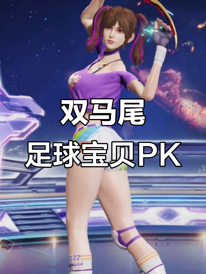 逆战足球宝贝pvp对决,双马尾造型助力世界杯狂潮