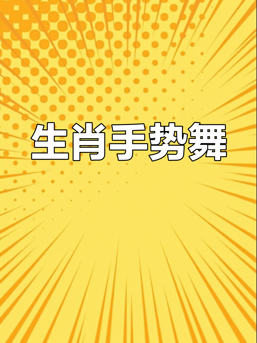 十二生肖手势舞,轻松记住顺序