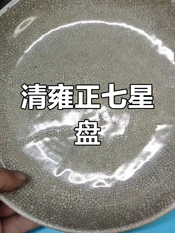 清代雍正哥釉七星盘解析