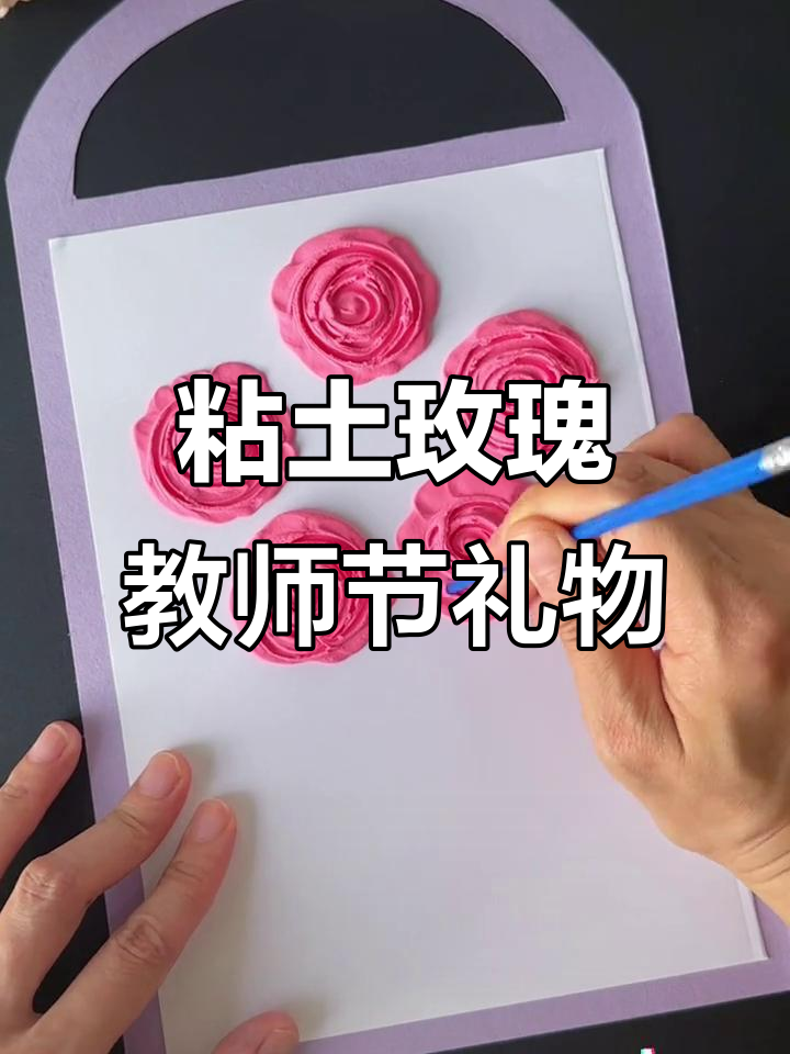 教师节手工:简单粘土玫瑰花,学会送恩师