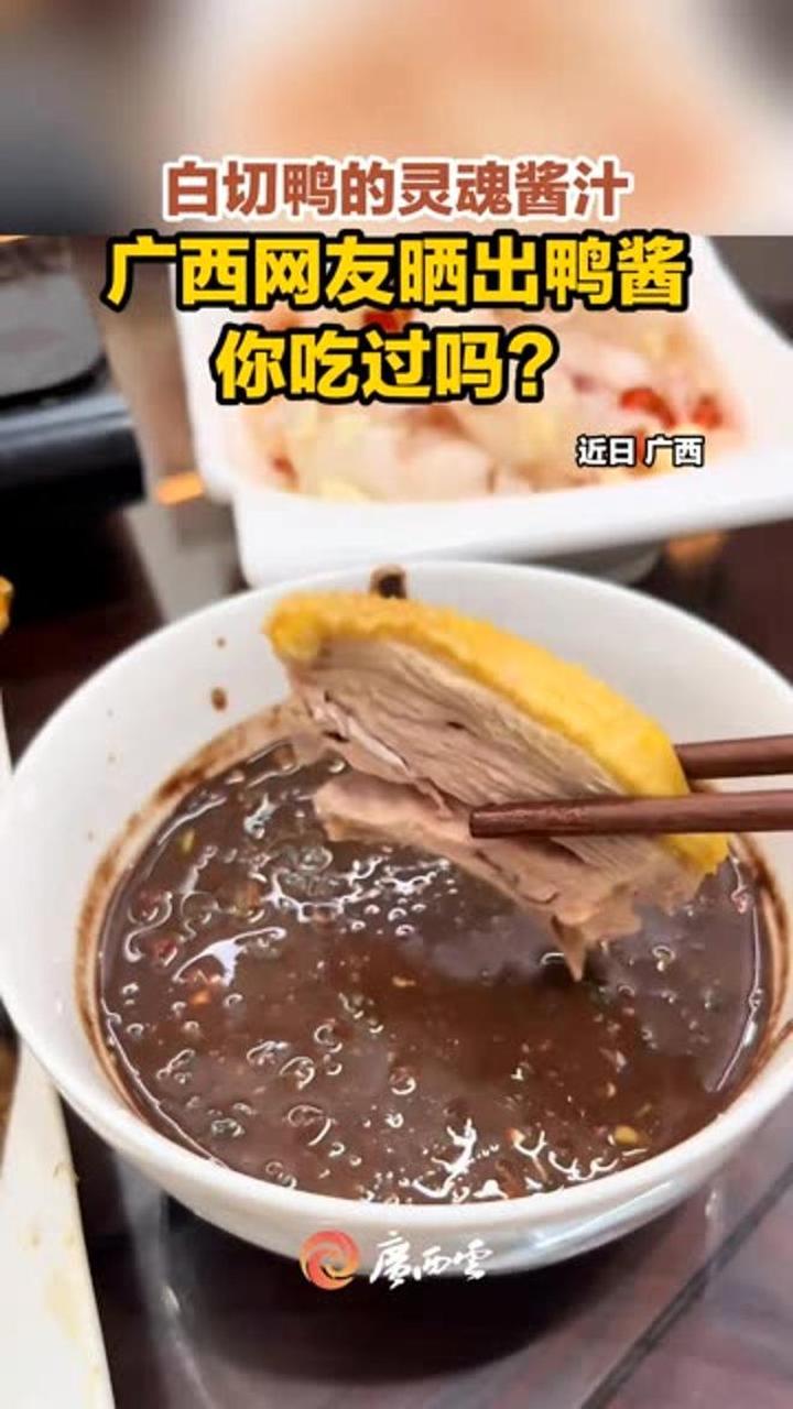 广西人才懂这碗鸭酱的含金量吧!