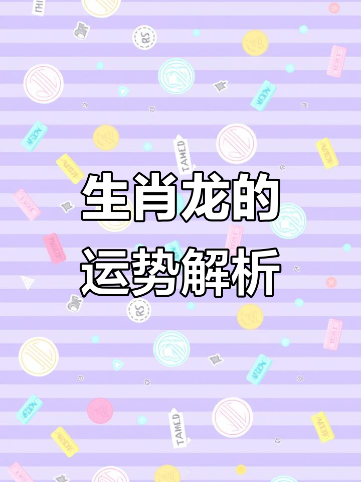 7月9日属龙生肖运势(属龙人2021年7月9日运势)