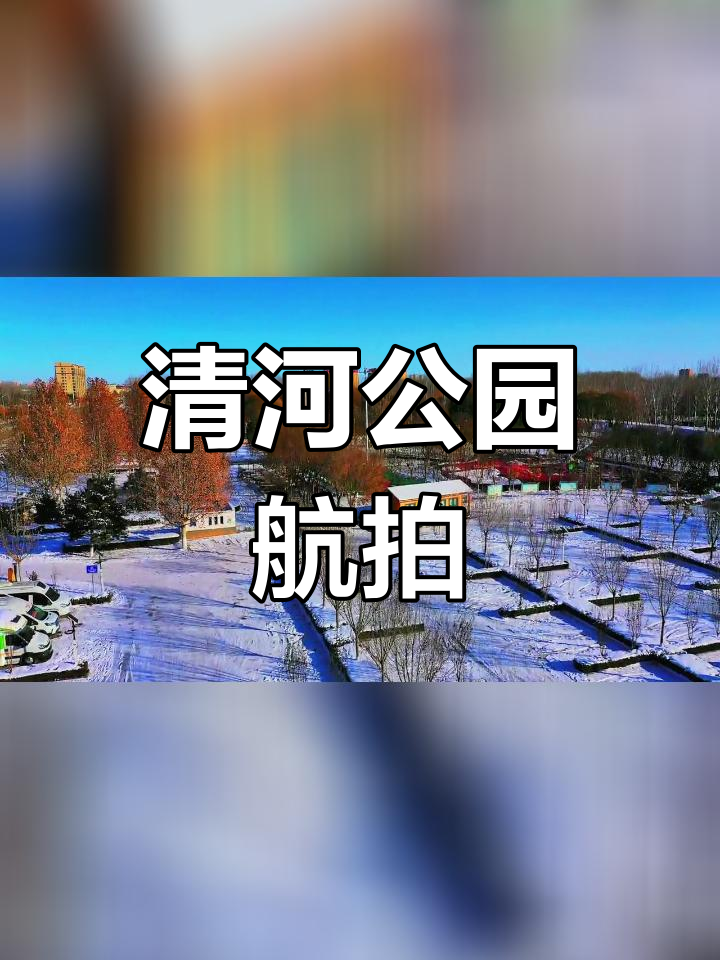 雄县清河公园面积图片