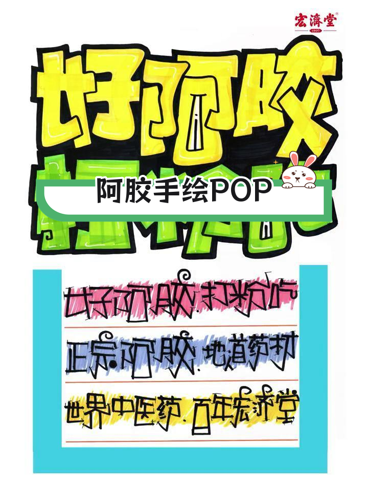 东阿阿胶pop手绘图片