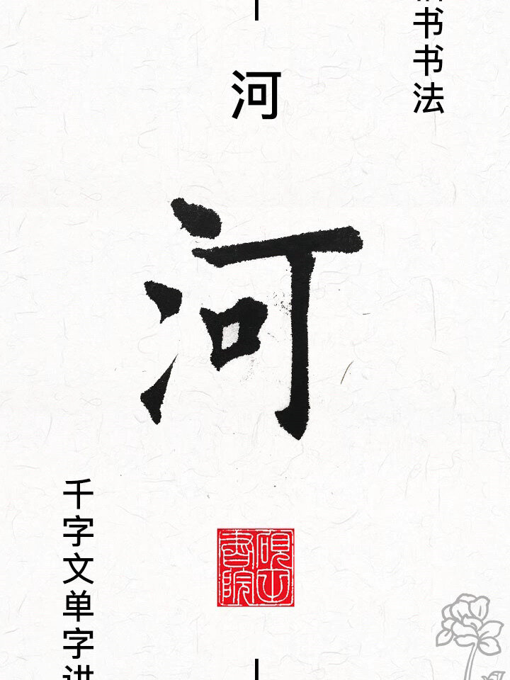 河字毛笔字图片图片