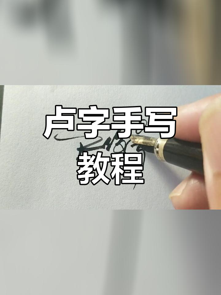 卢字连笔签名 写法图片