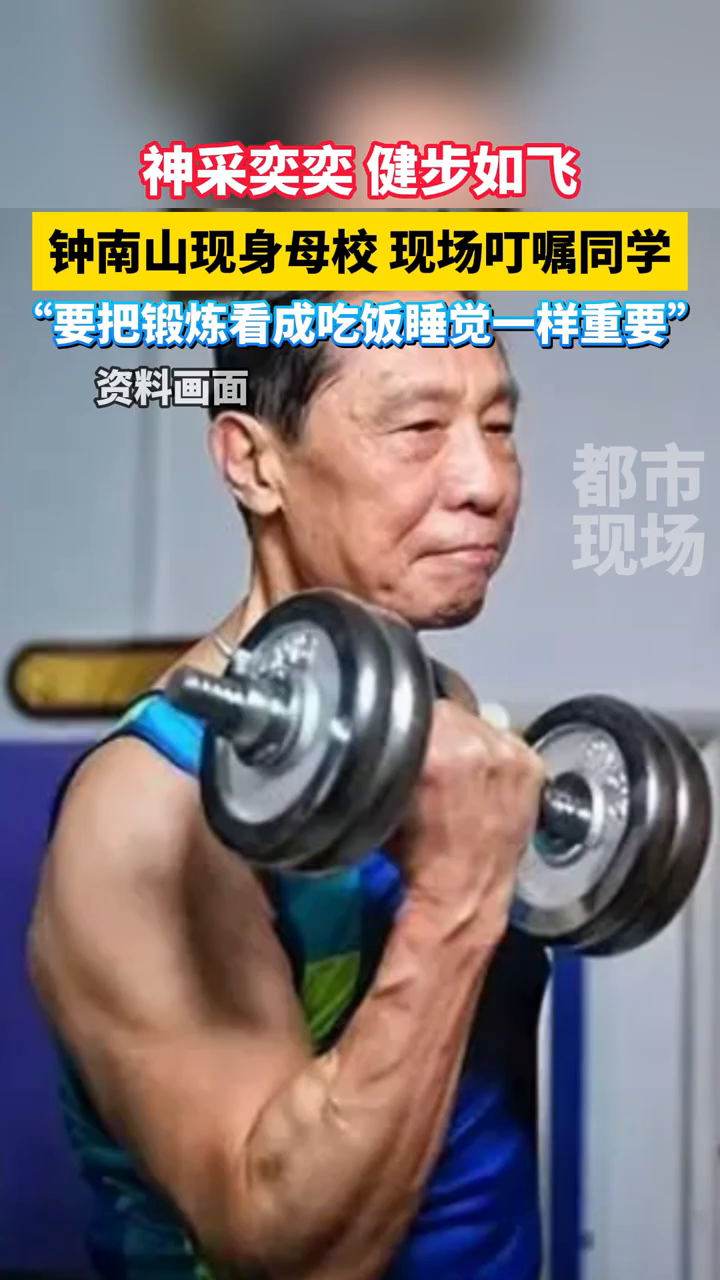 钟南山现身母校 现场叮嘱同学:"把锻炼看成吃饭睡觉一样重要"