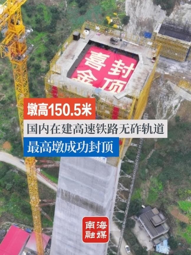 墩高1505米国内在建高速铁路无砟轨道最高墩成功封顶渝万高铁蔡家沟