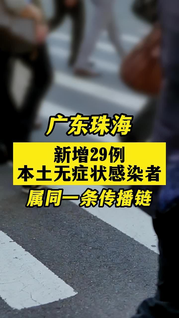 广东珠海新增29例无症状关注本土疫情疫情最新消息疫情新冠肺炎共同