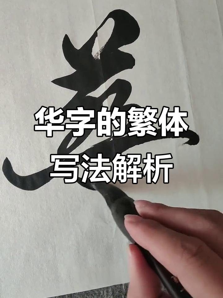 探秘华字繁体写法背后的文化与历史